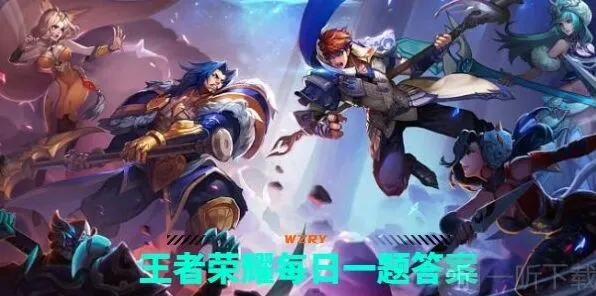 王者荣耀每日一题9.25攻略指南