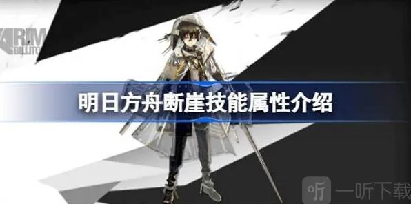 明日方舟断崖