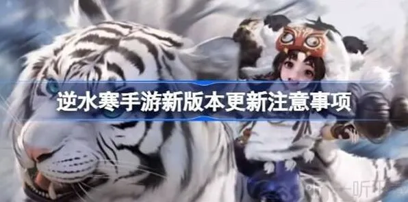 《逆水寒》新版本注意事项教程