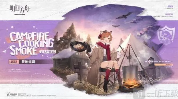 明日方舟慕斯营地炊烟皮肤立绘获取攻略