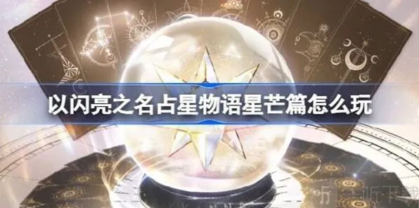 以闪亮之名占星物语星芒篇流程攻略