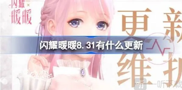 闪耀暖暖：8月31日更新相关信息说明
