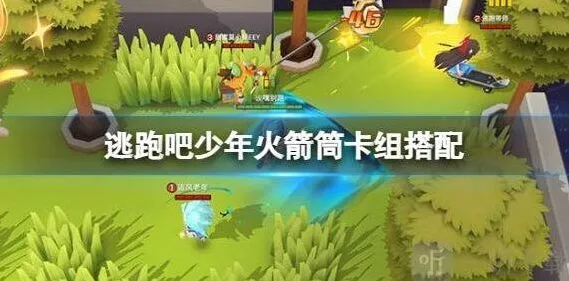 逃跑吧少年火箭筒卡组搭配流程