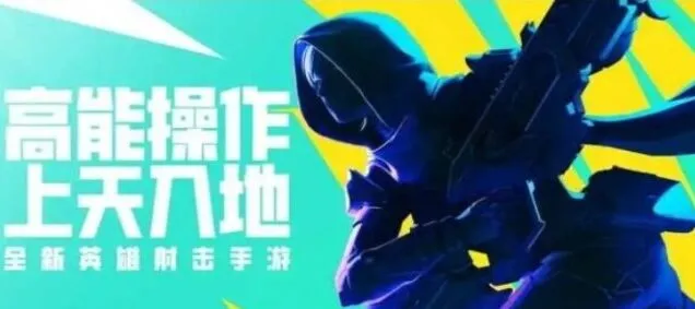 高能英雄和apex英雄关系详解