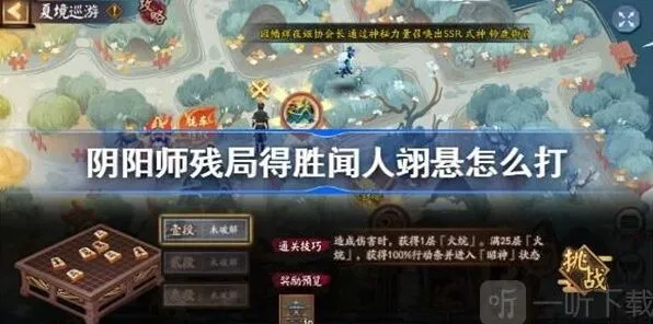 《阴阳师》残局得胜闻人翊悬任务详细教程