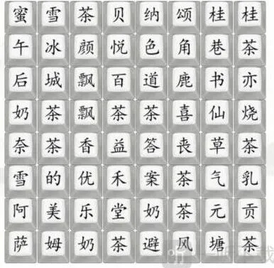 汉字找茬王找奶茶饮品过关指南流程 找出奶茶品牌过关答案