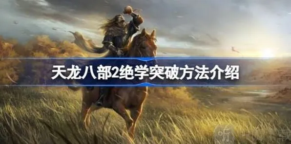 天龙八部2绝学突破方法全解