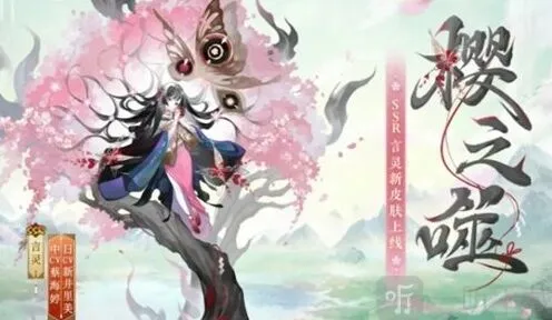 《阴阳师》：言灵新皮肤樱之噬获取攻略