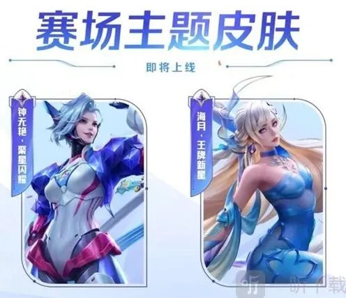 王者荣耀s33赛季钟无艳聚星闪耀上线时间详解