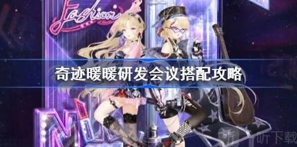 “《奇迹暖暖》：研发会议搭配方法闯关攻略”