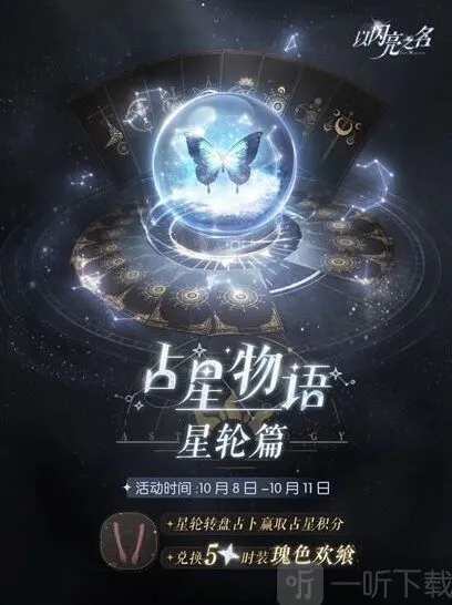 以闪亮之名占星物语星轮篇活动返场时间介绍