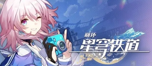 崩坏星穹铁道最新兑换码指南：2023年10月4日