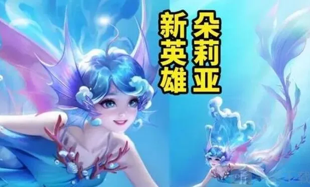《王者荣耀》s34赛季新英雄朵莉亚介绍详解