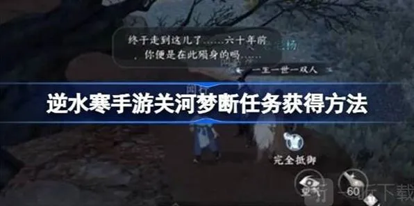 逆水寒关河梦断任务玩法指南