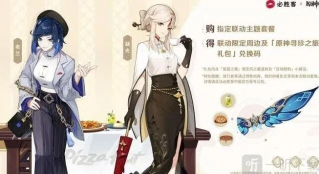 原神星筵之翼获取攻略：必胜客联动奖励
