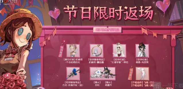 第五人格2023情人节返场皮肤一览