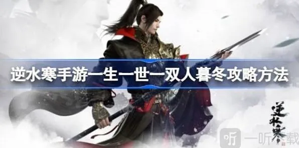 逆水寒一生一世一双人暮冬全流程攻略