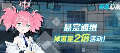 蔚蓝档案双倍掉落活动全教程