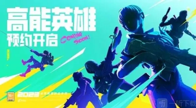 《高能英雄》游戏全介绍