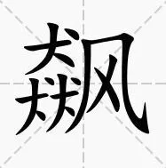 《罗斯方块》飙找出15个字全攻略