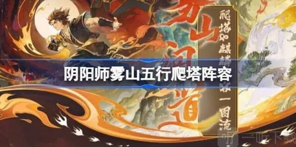 《阴阳师》雾山五行爬塔人物选择详细教程