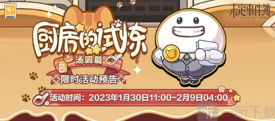 未定事件簿厨房的试炼汤圆食谱全教程