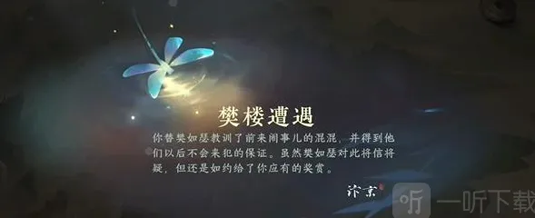 逆水寒樊楼遭遇游历任务玩法攻略