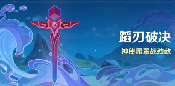 《原神》：蹈刃破决活动全指南