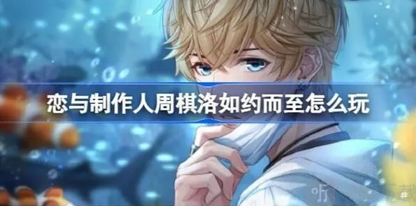 恋与制作人如约而至