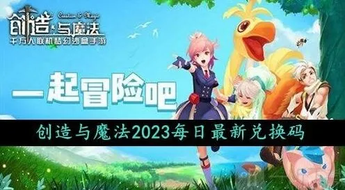 创造与魔法2023年10月4日礼包兑换码领取流程