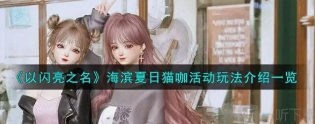 以闪亮之名海滨夏日猫咖活动玩法指南