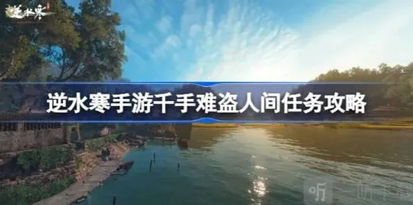 逆水寒：千手难盗任务详解