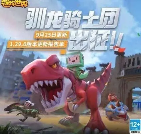 《迷你世界》9月25日更新内容介绍指南
