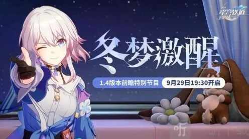 崩坏星穹铁道1.4版本前瞻什么时候 1.4版本什么时候更新玩法