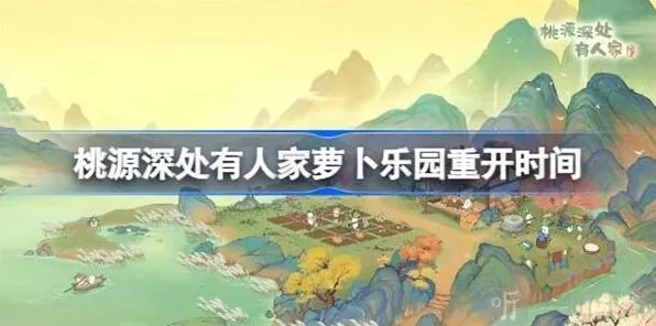 桃源深处有人家萝卜乐园重开具体时间指南详解