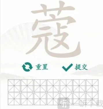 汉字找茬王蔻找出14个字攻略流程