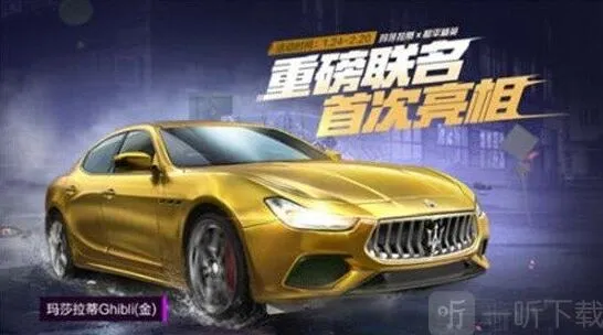 和平精英七天玛莎拉蒂跑车皮肤领取指南