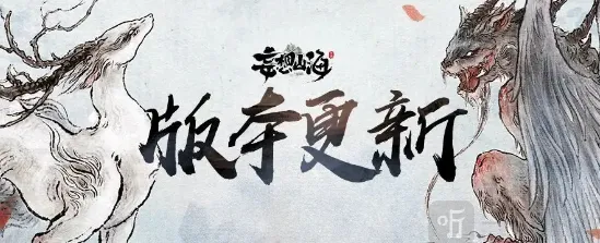 《妄想山海》：五味珍馐羲和祭详细流程
