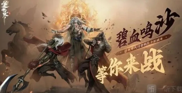 逆水寒碧血鸣沙副本攻略详解