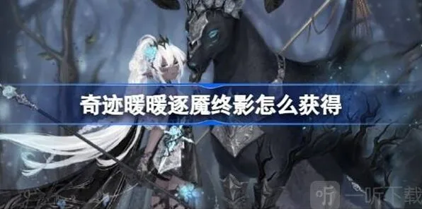 《奇迹暖暖》逐魇终影获取指南