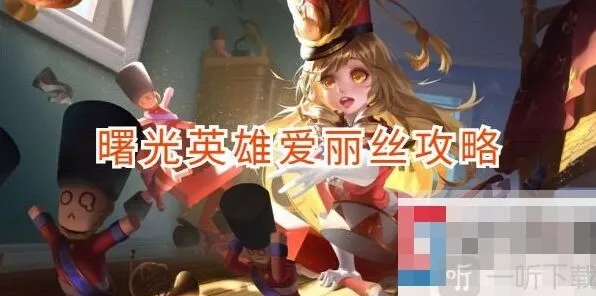 曙光英雄爱丽丝