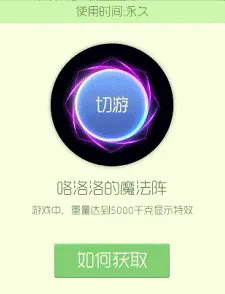 《球球大作战》咯洛洛的魔法阵光环价格分析