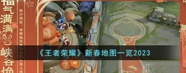 《王者荣耀》2023新春地图流程介绍