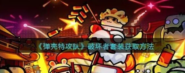 弹壳特攻队破坏者套装完整获取教程