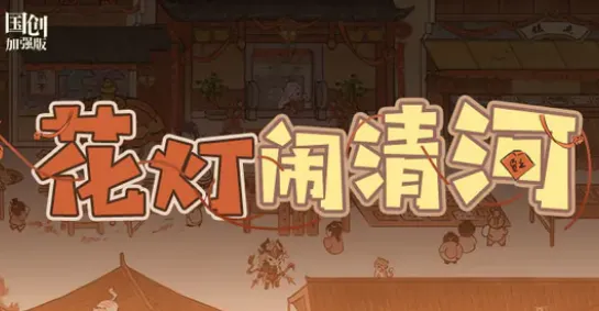 三国志花灯闹清河活动玩法攻略