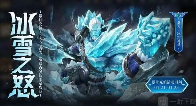 王者荣耀盘古冰霜神祇获得攻略