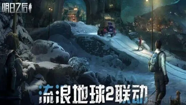 《明日之后》流浪地球2联动详解攻略