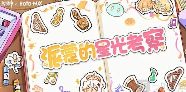 原神派蒙的星光考察红包封面领取攻略