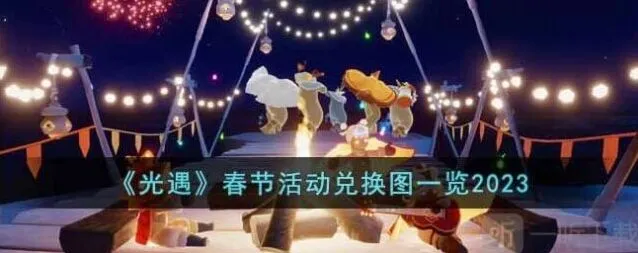 光遇春节活动