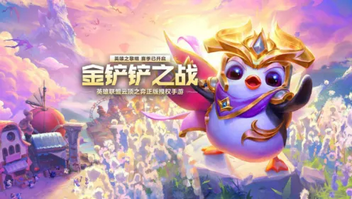 《金铲铲之战》s16赛季什么时候结束-s16赛季结束时间最全攻略